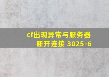 cf出现异常与服务器断开连接 3025-6